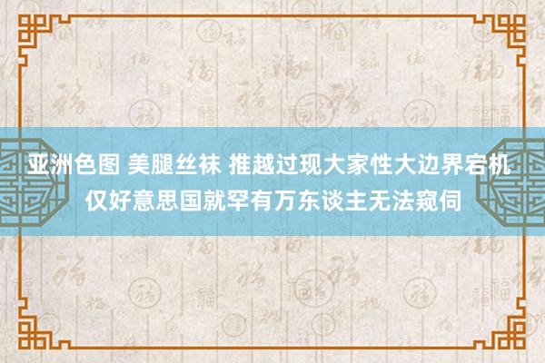 亚洲色图 美腿丝袜 推越过现大家性大边界宕机 仅好意思国就罕有万东谈主无法窥伺