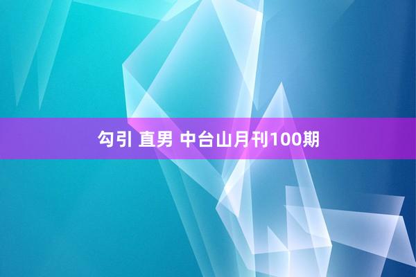 勾引 直男 中台山月刊100期